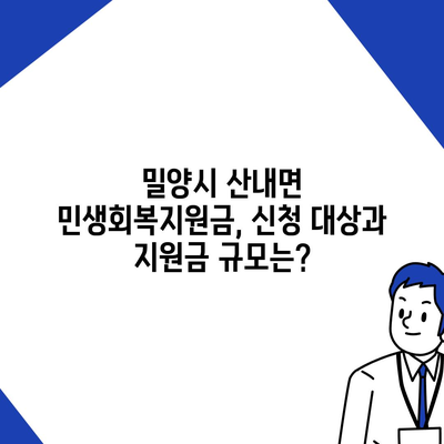 경상남도 밀양시 산내면 민생회복지원금 | 신청 | 신청방법 | 대상 | 지급일 | 사용처 | 전국민 | 이재명 | 2024