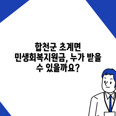 경상남도 합천군 초계면 민생회복지원금 | 신청 | 신청방법 | 대상 | 지급일 | 사용처 | 전국민 | 이재명 | 2024