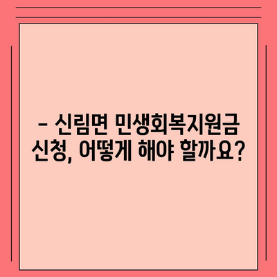 강원도 원주시 신림면 민생회복지원금 | 신청 | 신청방법 | 대상 | 지급일 | 사용처 | 전국민 | 이재명 | 2024