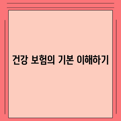 건강 보험 가이드| 선택과 가입 시 알아야 할 7가지 필수 팁 | 건강, 보험, 가입 방법"