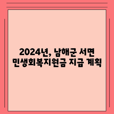 경상남도 남해군 서면 민생회복지원금 | 신청 | 신청방법 | 대상 | 지급일 | 사용처 | 전국민 | 이재명 | 2024