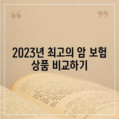 최고의 암 보험 추천 2023 - 당신을 위한 맞춤 선택 가이드 | 암 보험, 보험 상품 비교, 보장 사항"