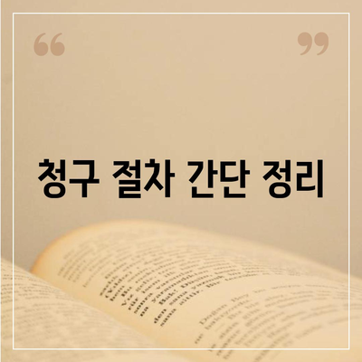 건강 보험금을 받을 수 있는 5가지 방법 | 건강 보험, 청구 절차, 보장 내용