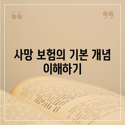 사망 보험 비교| 최적의 선택을 위한 종합 가이드 | 보험, 재정 계획, 가족 보호