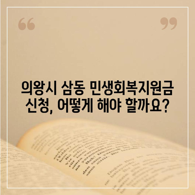 경기도 의왕시 삼동 민생회복지원금 | 신청 | 신청방법 | 대상 | 지급일 | 사용처 | 전국민 | 이재명 | 2024