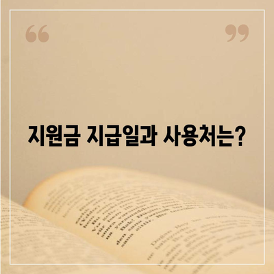 충청남도 청양군 운곡면 민생회복지원금 | 신청 | 신청방법 | 대상 | 지급일 | 사용처 | 전국민 | 이재명 | 2024