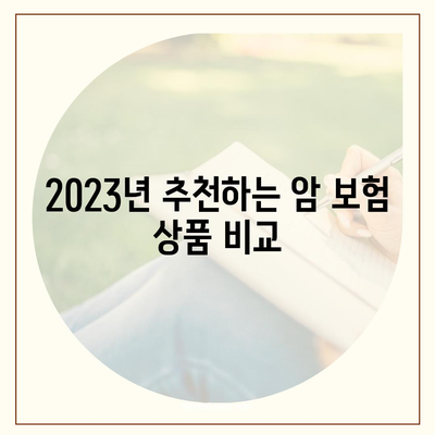 비교 분석| 2023년 최고의 암 보험 상품 추천 가이드 | 암 보험, 보험 상품, 재정 계획"