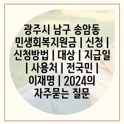 광주시 남구 송암동 민생회복지원금 | 신청 | 신청방법 | 대상 | 지급일 | 사용처 | 전국민 | 이재명 | 2024