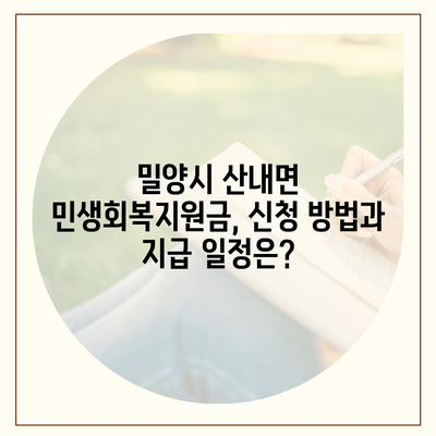 경상남도 밀양시 산내면 민생회복지원금 | 신청 | 신청방법 | 대상 | 지급일 | 사용처 | 전국민 | 이재명 | 2024