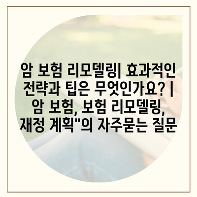 암 보험 리모델링| 효과적인 전략과 팁은 무엇인가요? | 암 보험, 보험 리모델링, 재정 계획"