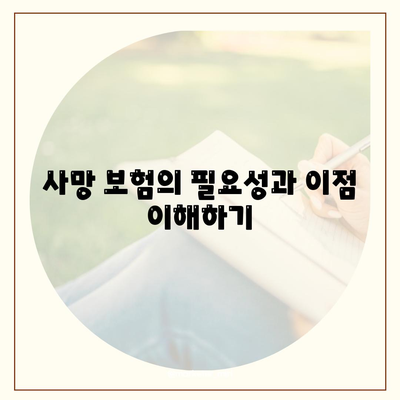 사망 보험 견적을 위한 완벽 가이드 | 보험, 재정 계획, 생명 보험