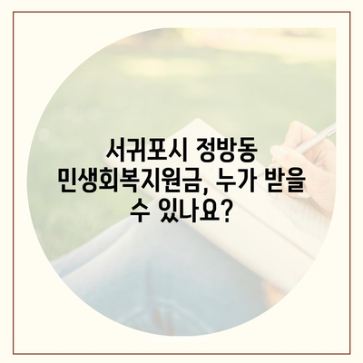 제주도 서귀포시 정방동 민생회복지원금 | 신청 | 신청방법 | 대상 | 지급일 | 사용처 | 전국민 | 이재명 | 2024