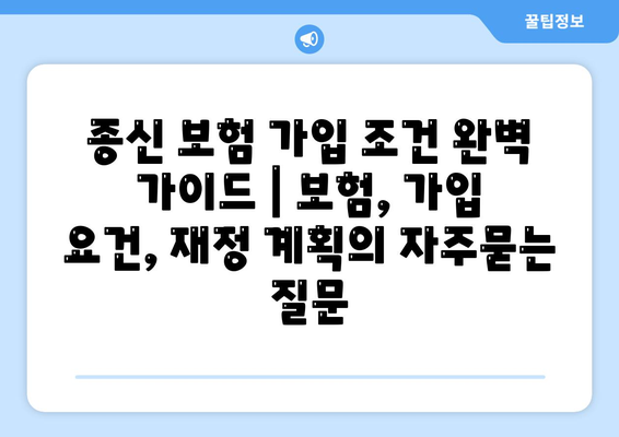 종신 보험 가입 조건 완벽 가이드 | 보험, 가입 요건, 재정 계획