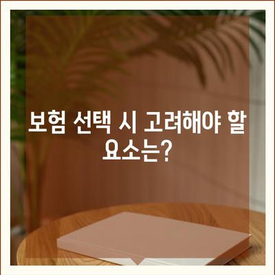 보험 비교 사이트, 과연 필수적인가요? 완벽 가이드 제공!" | 보험, 비교, 선택 방법, 보험 상품