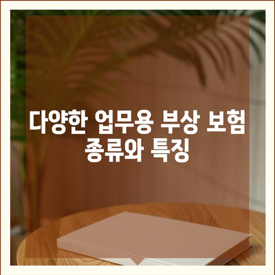 직원 보호를 위한 업무용 부상 보험 완벽 가이드 | 보험 종류, 선택 팁, 비용 절감 방법