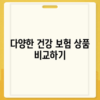 2023년 건강 보험 비교| 최적의 선택을 위한 5가지 팁 | 건강 보험, 보험료 절약, 가입 가이드"