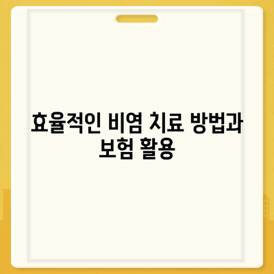 비염치료에 보험 적용으로 부담 없이 치료하는 방법 | 비염, 보험, 건강 관리, 치료 팁