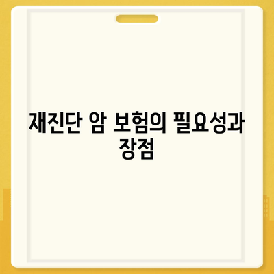 암 보험 랭킹 확인 및 재진단 암 보험비 비교 방법 | 보험, 재진단 암, 비용 절감 팁