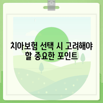 저렴한 치아보험 가입 방법 공개! 실속 있게 선택하는 5가지 팁 | 치아보험, 가입 방법, 비용 절감