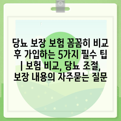 당뇨 보장 보험 꼼꼼히 비교 후 가입하는 5가지 필수 팁 | 보험 비교, 당뇨 조절, 보장 내용