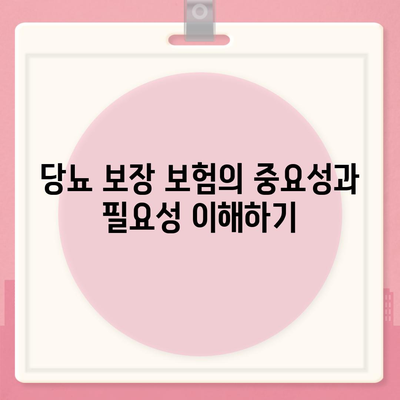 당뇨 보장 보험 꼼꼼히 비교 후 가입하는 5가지 필수 팁 | 보험 비교, 당뇨 조절, 보장 내용