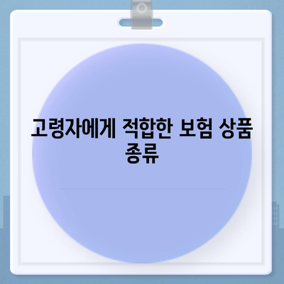 고령자 보험 견적 받아보기| 실시간 비교로 최적의 옵션 찾는 법 | 보험, 고령자, 견적 비교, 실시간 정보