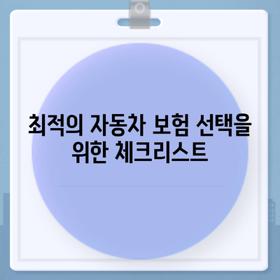 다이렉트 자동차 보험 비교를 통해 최적의 선택하기 | 보험, 비용 절감, 비교 분석