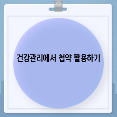 비염 치료에 첩약 보험 적용으로 부담 덜기| 실용적인 팁과 방법 | 비염, 첩약, 보험 정보, 건강관리