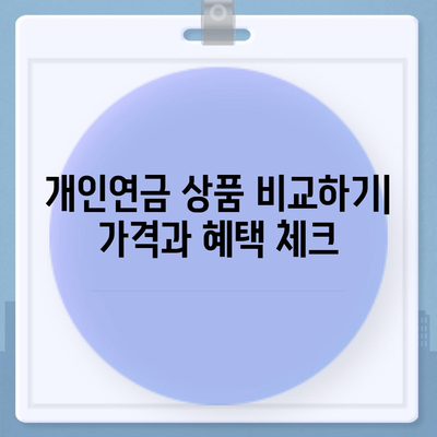 합리적인 가격으로 개인연금 보험 가입하는 5가지 팁 | 개인연금, 보험가입, 재테크"