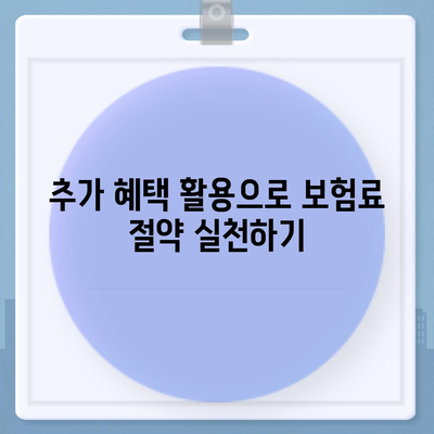 암 보험료를 낮추는 5가지 팁! 실질적인 방법을 알아보세요 | 보험, 암 치료, 비용 절감"