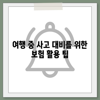 가족과 함께하는 외국 여행을 위한 보험 팁 | 여행 보험, 가족 여행, 안전한 여행