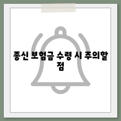 종신 보험금 수령을 위한 필수 팁과 체크리스트 | 보험, 금융, 재정 계획