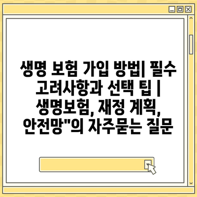 생명 보험 가입 방법| 필수 고려사항과 선택 팁 | 생명보험, 재정 계획, 안전망"