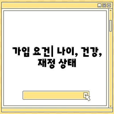 종신 보험 가입 조건 완벽 가이드 | 보험, 가입 요건, 재정 계획