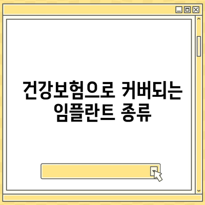 보험적용 가능한 임플란트 건강보험 찾기| 완벽 가이드와 필수 팁 | 임플란트, 건강보험, 보장혜택