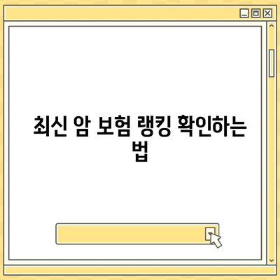 암 보험 랭킹 확인 및 재진단 암 보험비 비교 방법 | 보험, 재진단 암, 비용 절감 팁