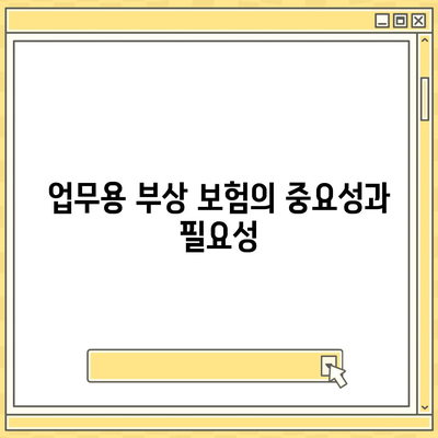 업무용 부상 보험 | 고용주와 직원의 책임과 보호 방법 가이드 | 보험, 안전, 법적 의무