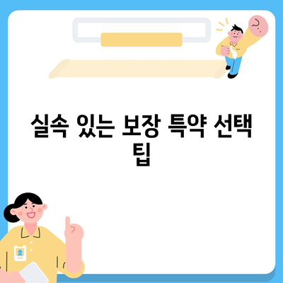 간병인보험 비용 보장 특약 비교하기| 가장 저렴한 옵션은? | 간병인보험, 보장 특약, 비용 절감 팁