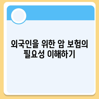 외국인을 위한 암 보험 가입 순위 및 혜택 가이드 | 암 보험, 외국인 대상, 보장 내용 분석