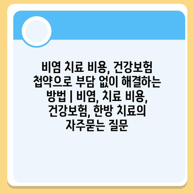 비염 치료 비용, 건강보험 첩약으로 부담 없이 해결하는 방법 | 비염, 치료 비용, 건강보험, 한방 치료