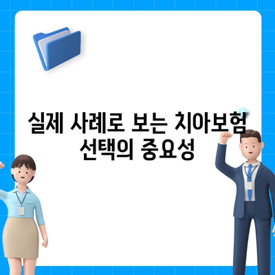 치아보험 비교사이트로 보장 내용 쉽게 비교하는 방법 | 치아보험, 보장 내용, 보험 비교