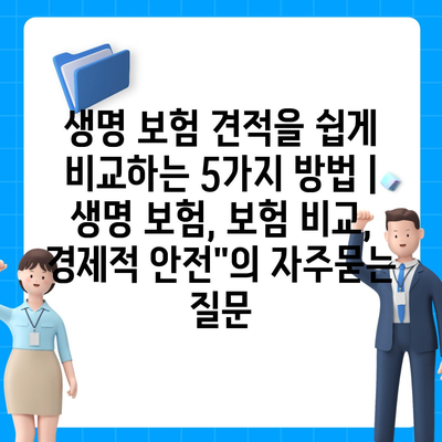 생명 보험 견적을 쉽게 비교하는 5가지 방법 | 생명 보험, 보험 비교, 경제적 안전"