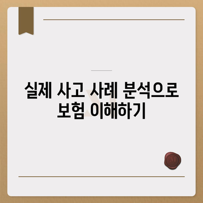 자동차보험 비교로 현명한 가입 결정을 위한 5가지 팁 | 자동차보험, 보험가입, 비용절감