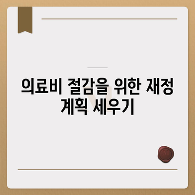 암 보험으로 고액 의료비를 대비하는 5가지 방법 | 암 보험, 의료비, 재정 계획"