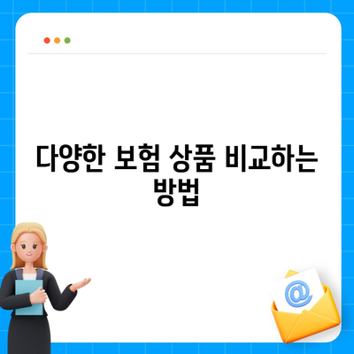 치아보험 비교사이트를 최대한 활용하는 5가지 팁 | 치아보험, 비교, 효율적인 선택"