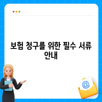 외국에서 사고가 났을 때 보험 청구하는 방법| 단계별 가이드 및 팁 | 보험 청구, 사고 처리, 외국 여행