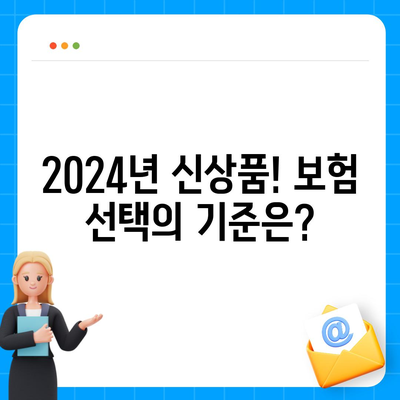 2024년 최고의 보험상품 비교 및 현명한 선택을 위한 필수 가이드 | 보험, 상품 비교, 선택 방법