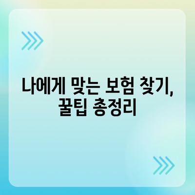 실시간 보험 견적 비교를 통한 최적의 보장 선택 방법 | 보험, 견적, 보장 분석