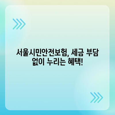 서울시민안전보험의 혜택, 서울시민이라면 자동 가입해야 할 이유는? | 안전보험, 서울 시민, 자동가입 혜택"