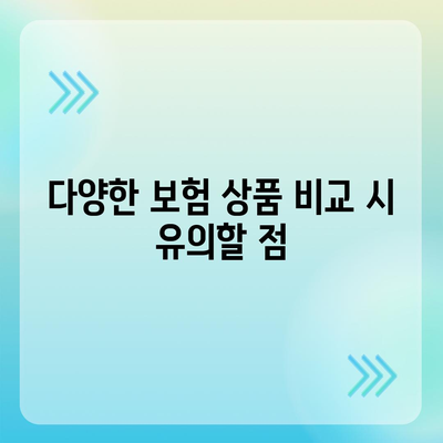 당뇨 보장 보험 꼼꼼히 비교 후 가입하는 5가지 필수 팁 | 보험 비교, 당뇨 조절, 보장 내용